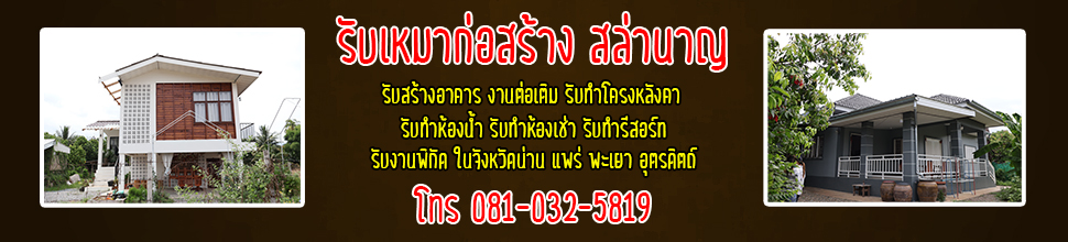 รับเหมาก่อสร้าง สล่านาญ